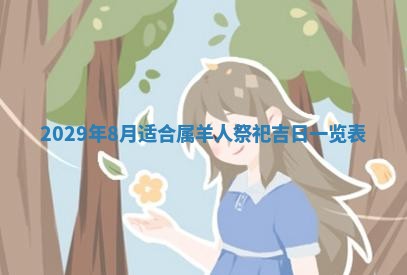 今日是否适宜乔迁新居,搬家2025年6月30日黄历分析