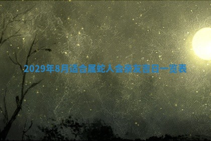 田姓2026年03月14日出生男孩子取名宜用字大全