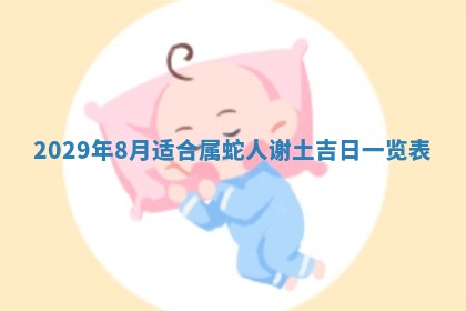 田姓2026年03月14日出生男孩子取名宜用字大全