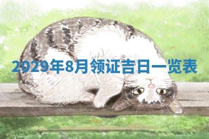 曹姓2026年01月29日出生的女宝宝取名攻略：名字怎么取才吉利？