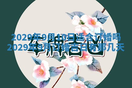 2026年公历3月门户安装黄历择吉