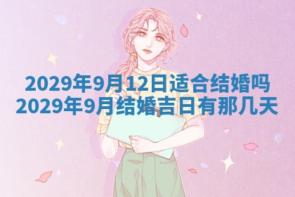 今日是否适宜乔迁新居,搬家2025年6月30日黄历分析