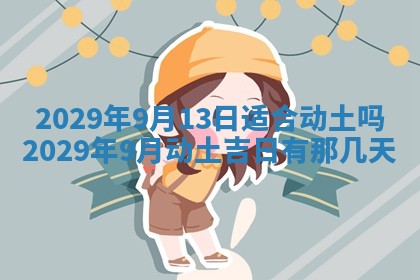 今日是否适宜乔迁新居,搬家2025年6月30日黄历分析