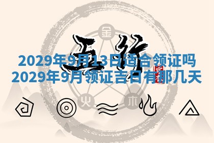 2026年3月份移徙择吉查询