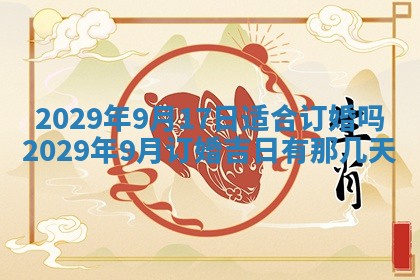2026年公历3月门户安装黄历择吉