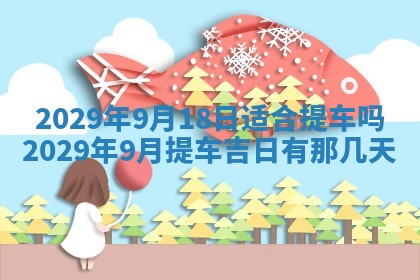 2026年公历3月装修佳期查询