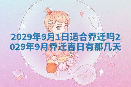 今日是否适宜乔迁新居,搬家2025年6月30日黄历分析