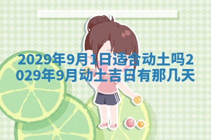 2026年3月份移徙择吉查询