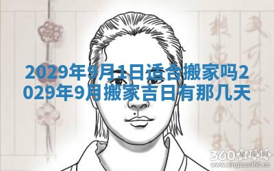 今日是否适宜乔迁新居,搬家2025年6月30日黄历分析