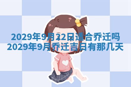 今日是否适宜乔迁新居,搬家2025年6月30日黄历分析