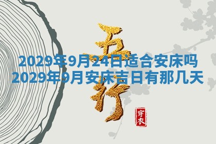今日是否适宜乔迁新居,搬家2025年6月30日黄历分析