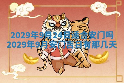2026年公历3月门户安装黄历择吉
