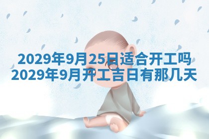 2026年公历3月装修佳期查询