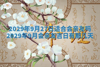 2026年3月房屋装修吉时查询：哪些日子适合装修