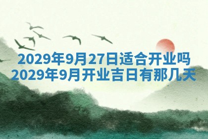 今日是否适宜乔迁新居,搬家2025年6月30日黄历分析