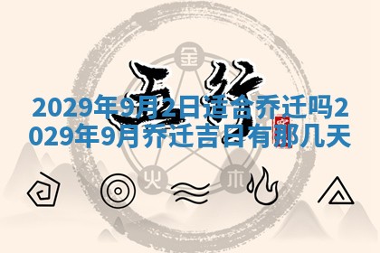 2026年3月份移徙择吉查询