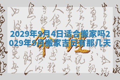 2026年3月份移徙择吉查询