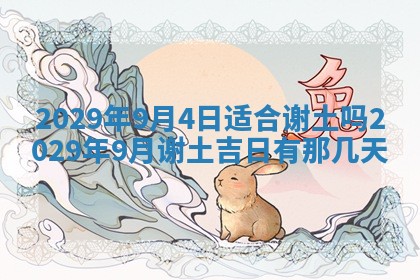 今日是否适宜乔迁新居,搬家2025年6月30日黄历分析