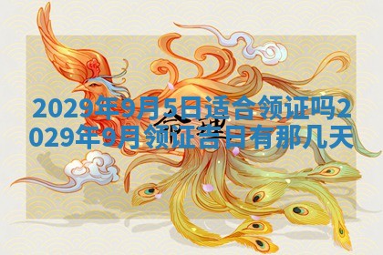 2026年公历3月门户安装黄历择吉