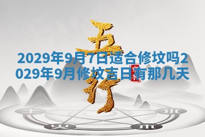 2026年3月份移徙择吉查询