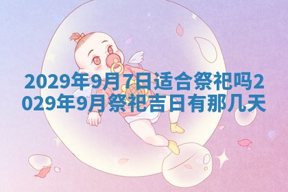 2026年公历3月装修佳期查询