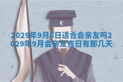 今日是否适宜乔迁新居,搬家2025年6月30日黄历分析