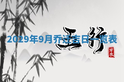 曹姓2026年01月29日出生的女宝宝取名攻略：名字怎么取才吉利？