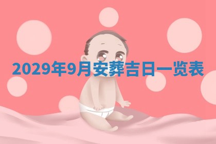 曹姓2026年01月29日出生的女宝宝取名攻略：名字怎么取才吉利？