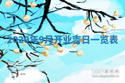 曹姓2026年01月29日出生的女宝宝取名攻略：名字怎么取才吉利？