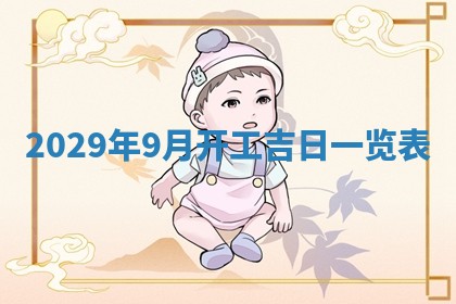 曹姓2026年01月29日出生的女宝宝取名攻略：名字怎么取才吉利？