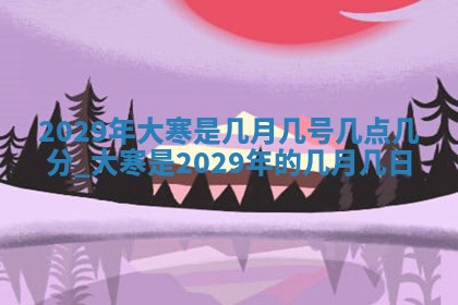 今日黄历2025年6月15日生意开张适宜指南,开业吉日查询