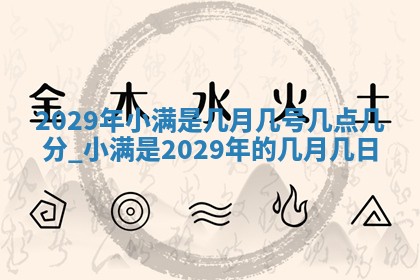 今日黄历2025年6月15日生意开张适宜指南,开业吉日查询