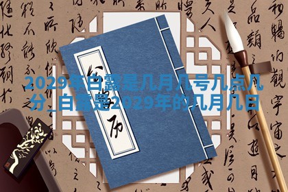 今日黄历2025年6月15日生意开张适宜指南,开业吉日查询