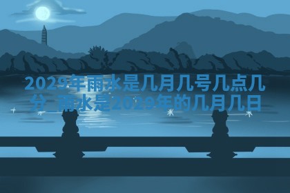 今日黄历2025年6月15日生意开张适宜指南,开业吉日查询