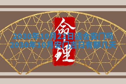 2026年公历3月门户安装黄历择吉