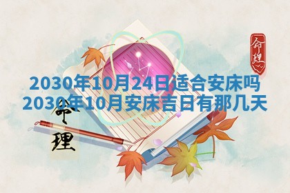 2026年公历3月门户安装黄历择吉