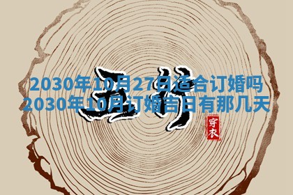 2026年公历3月结婚择吉