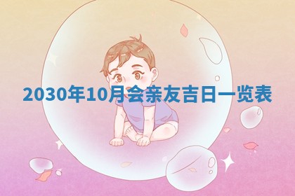 2026年公历3月门户安装黄历择吉