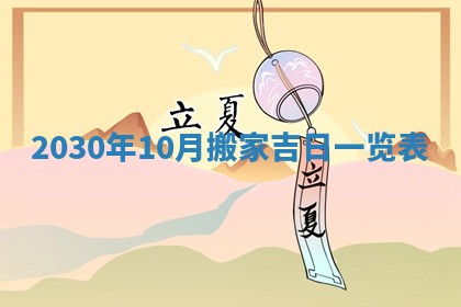 2026年3月份移徙择吉查询