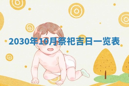 2026年公历3月装修佳期查询