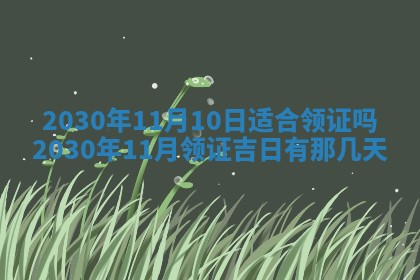 农历2025年六月十五黄历嫁娶适宜吗,这天嫁娶合适吗