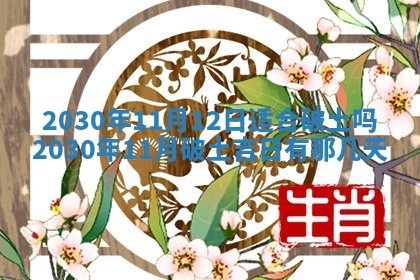 2026年3月房屋装修吉时查询：哪些日子适合装修