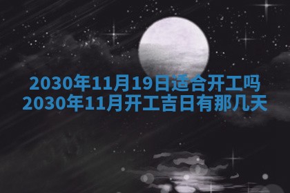 2026年3月房屋装修吉时查询：哪些日子适合装修