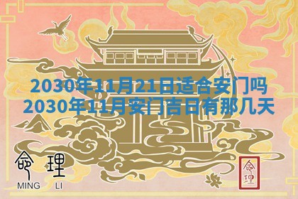2026年公历3月门户安装黄历择吉