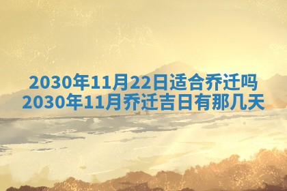 2026年3月份移徙择吉查询