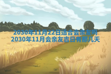 2026年3月份移徙择吉查询