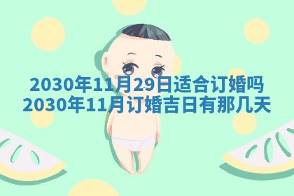 2026年公历3月领取结婚证黄历择吉