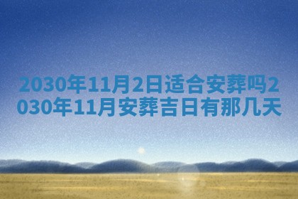 2026年3月房屋装修吉时查询：哪些日子适合装修