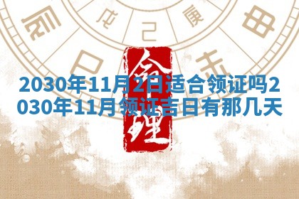 2026年3月房屋装修吉时查询：哪些日子适合装修