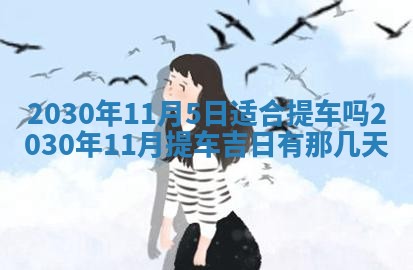 2026年3月房屋装修吉时查询：哪些日子适合装修